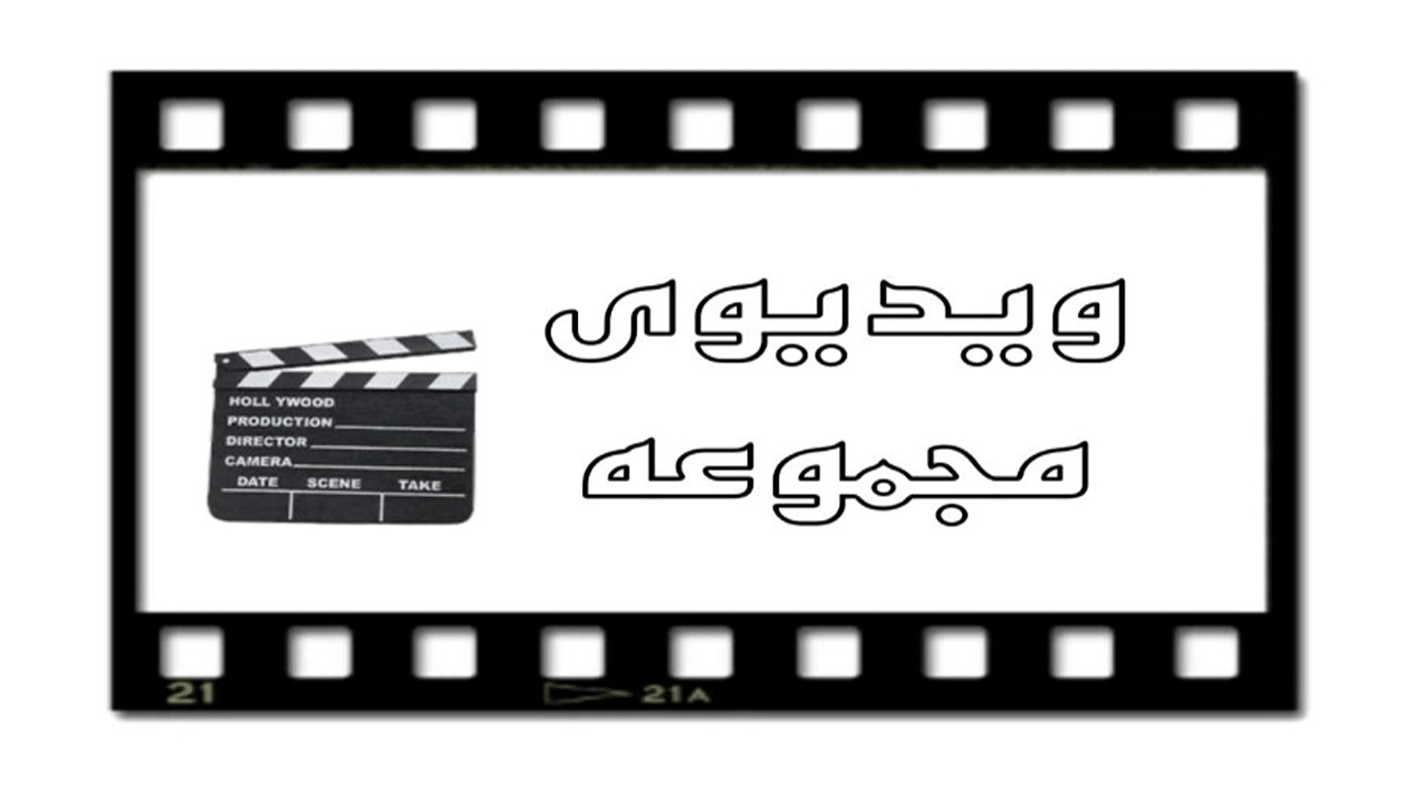 ویدیو های مجموعه آروین یدک محمدی