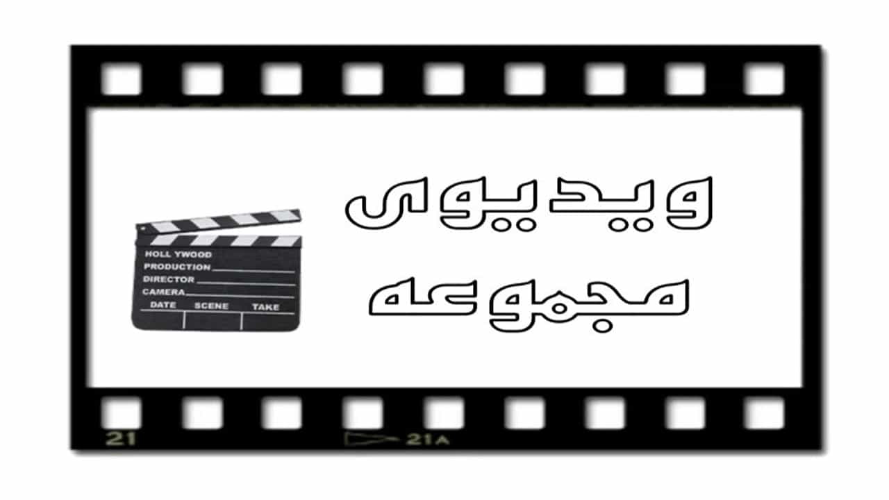 ویدیو های مجموعه آروین یدک محمدی