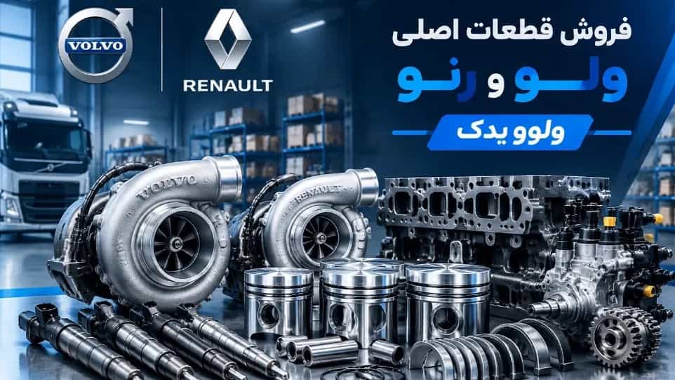 فروش قطعات اصلی ولوو و رنو در مهاباد